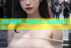 海角资源网：资源共享、社交互动平台