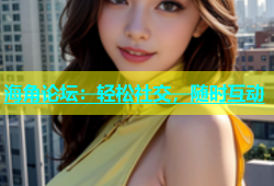 海角论坛：轻松社交，随时互动