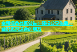 全新海角社区公告：轻松分享生活，结识志同道合的朋友