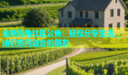 全新海角社区公告：轻松分享生活，结识志同道合的朋友