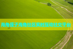 海角侄子海角社区实时互动社交平台