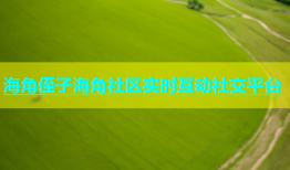 海角侄子海角社区实时互动社交平台