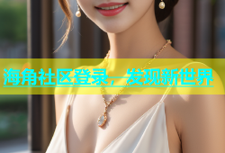 海角社区登录，发现新世界