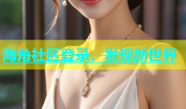 海角社区登录，发现新世界