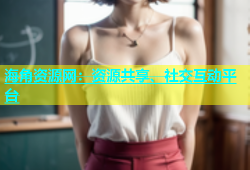 海角资源网：资源共享、社交互动平台