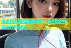 海角社区邮箱填写指南：快速发送社区通知和消息