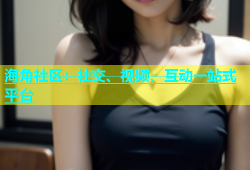 海角社区：社交、视频、互动一站式平台