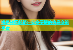 海角社区邮箱：安全便捷的信息交流平台