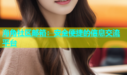 海角社区邮箱：安全便捷的信息交流平台