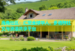 海角社区：汇聚全球华人，多语种社交与资源共享平台
