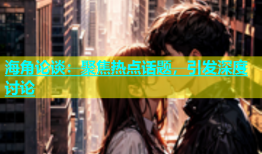 海角论谈：聚焦热点话题，引发深度讨论