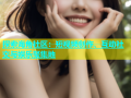 探索海角社区：短视频创作、互动社交与娱乐聚集地