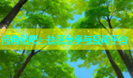 海角贴吧：社区分享与互动平台
