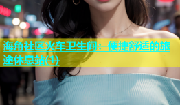 海角社区火车卫生间：便捷舒适的旅途休息站(1)