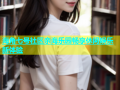 海角七号社区亲海乐园畅享休闲娱乐新体验