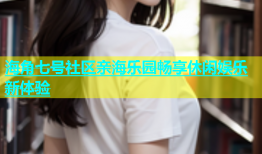 海角七号社区亲海乐园畅享休闲娱乐新体验