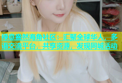 绿意盎然海角社区：汇聚全球华人，多语交流平台，共享资源，发现同城活动