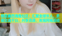 绿意盎然海角社区：汇聚全球华人，多语交流平台，共享资源，发现同城活动