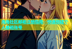 海角社区邮箱注册指南：快速创建个人邮箱账号