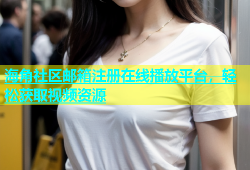 海角社区邮箱注册在线播放平台，轻松获取视频资源