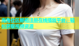 海角社区邮箱注册在线播放平台，轻松获取视频资源
