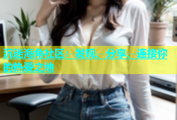 沉迷海角社区：发现、分享、连接你的热爱之地