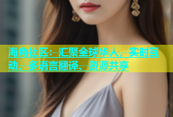 海角社区：汇聚全球华人，实时互动、多语言翻译、资源共享