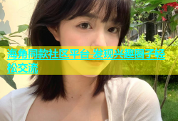 海角同款社区平台 发现兴趣圈子轻松交流