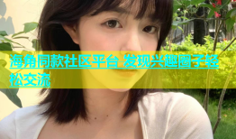 海角同款社区平台 发现兴趣圈子轻松交流