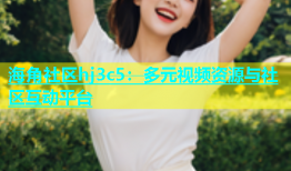 海角社区hj3c5：多元视频资源与社区互动平台