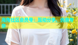 海角社区会员号：互动分享、优惠专享