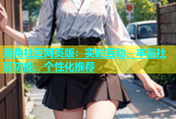 海角社区网页版：实时互动、丰富社区功能、个性化推荐