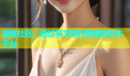 海角社区：通过写文轻松赚钱的创作平台