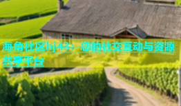 海角社区hj43：您的社交互动与资源共享平台