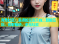 海角社区：靠谱的交友平台，智能匹配、实时互动、多元社交