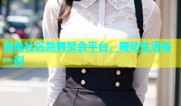 海角社区跳舞聚会平台，舞动生活每一刻
