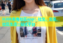 HJ08海角社区app：社交、交友、社区生活一站式平台