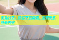 海角社区：轻松下载音频，发现更多精彩内容