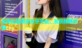海角社区跪求分享平台，发现新鲜好物