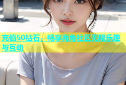 充值50钻石，畅享海角社区无限乐趣与互动