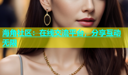 海角社区：在线交流平台，分享互动无限