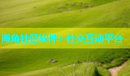 海角社区软件：社交互动平台