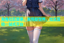 海角社区登录，发现新世界，社交互动一站式平台