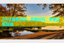 2022海角论坛：无限钻石，丰富社区互动