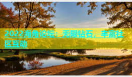 2022海角论坛：无限钻石，丰富社区互动