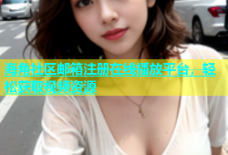 海角社区邮箱注册在线播放平台，轻松获取视频资源