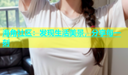 海角社区：发现生活美景，分享每一刻