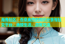 海角社区：春意盎然的知识分享与社交平台，连接生活，激发交流