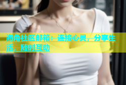 海角社区邮箱：连接心灵，分享生活，随时互动