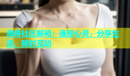 海角社区邮箱：连接心灵，分享生活，随时互动